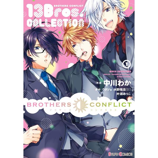 BROTHERS CONFLICT 13Bros.COLLECTION(1) 電子書籍版