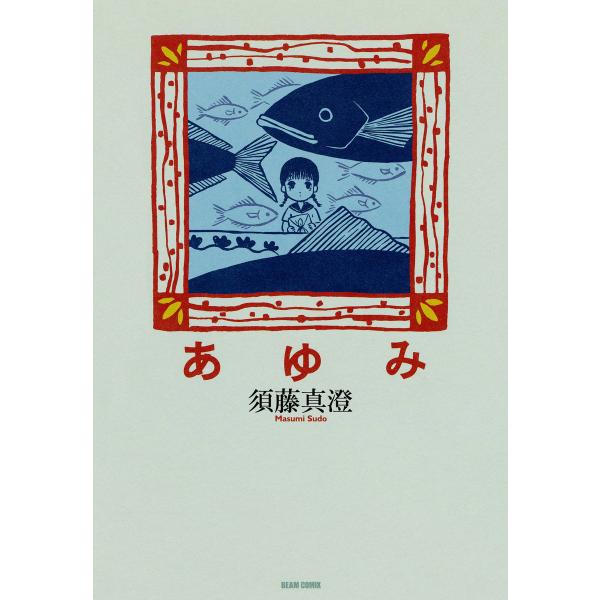 あゆみ 電子書籍版 / 著者:須藤真澄
