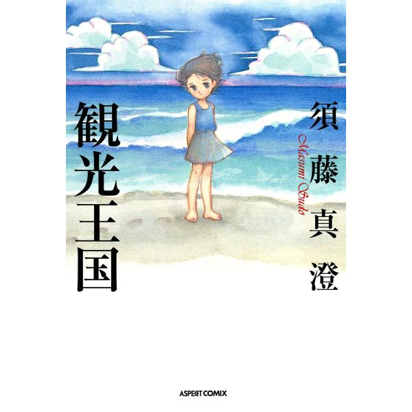 観光王国 電子書籍版 / 著者:須藤真澄