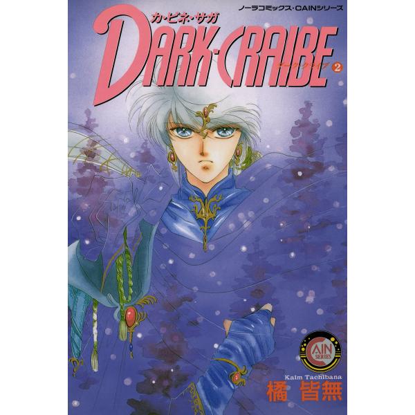 カ・ビネ・サガ ダーク・クライブ 2 電子書籍版 / 橘皆無