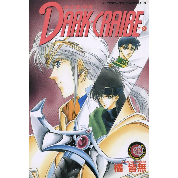 カ・ビネ・サガ ダーク・クライブ 3 電子書籍版 / 橘皆無