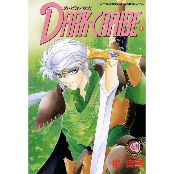 カ・ビネ・サガ ダーク・クライブ 4 電子書籍版 / 橘皆無