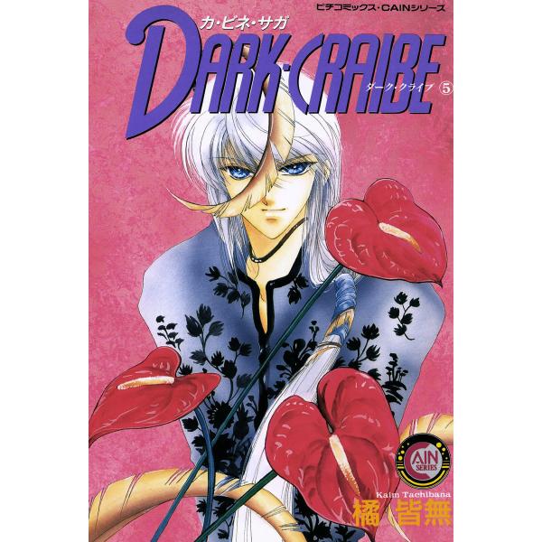 カ・ビネ・サガ ダーク・クライブ 5 電子書籍版 / 橘皆無