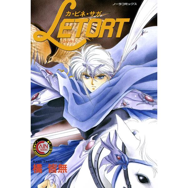 カ・ビネ・サガ レトルト 電子書籍版 / 橘皆無