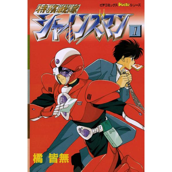 特務戦隊シャインズマン 1 電子書籍版 / 橘皆無