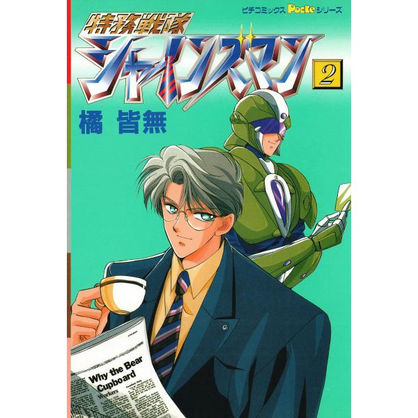 特務戦隊シャインズマン 2 電子書籍版 / 橘皆無