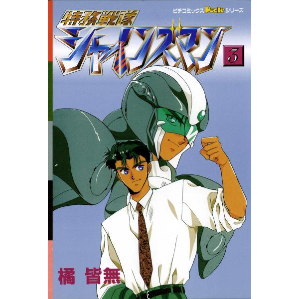 特務戦隊シャインズマン 3 電子書籍版 / 橘皆無