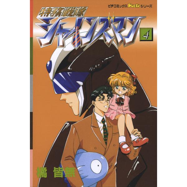 特務戦隊シャインズマン 4 電子書籍版 / 橘皆無