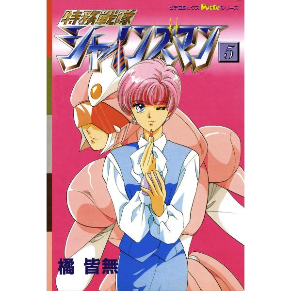 特務戦隊シャインズマン 5 電子書籍版 / 橘皆無