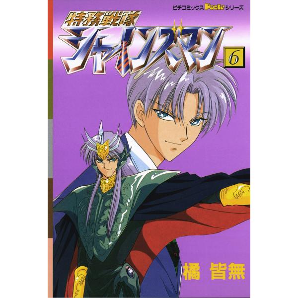 特務戦隊シャインズマン 6 電子書籍版 / 橘皆無
