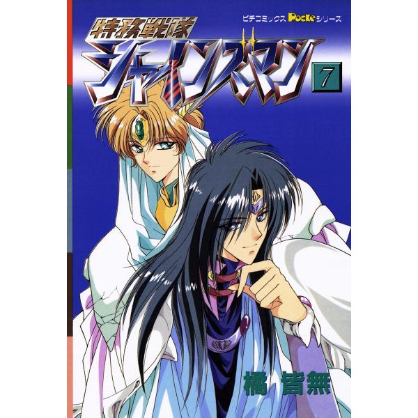 特務戦隊シャインズマン 7 電子書籍版 / 橘皆無