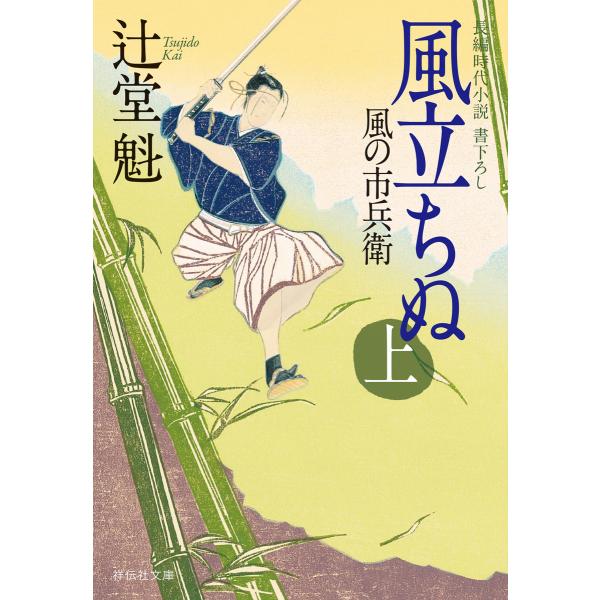 風立ちぬ(上)風の市兵衛[6] 電子書籍版 / 辻堂魁
