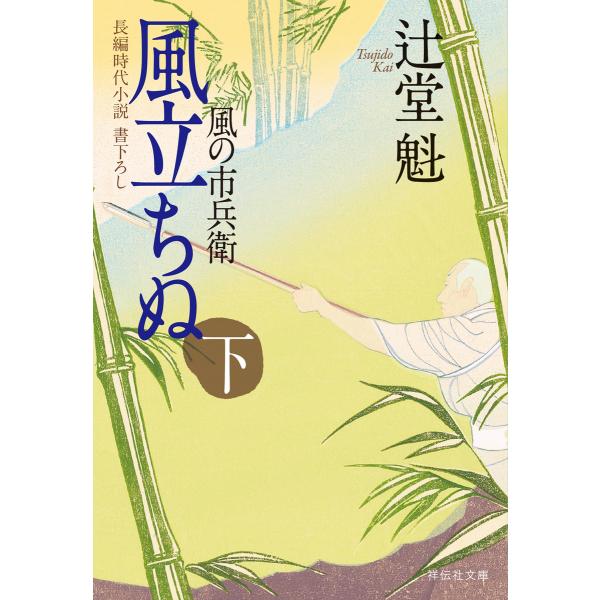 風立ちぬ(下)風の市兵衛[7] 電子書籍版 / 辻堂魁