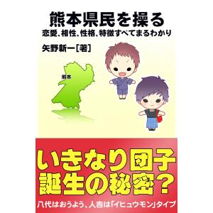 熊本県民を操る{恋愛、相性、性格、特徴すべてまるわかり} 電子書籍版 / 矢野新一/得トク文庫｜ebookjapan