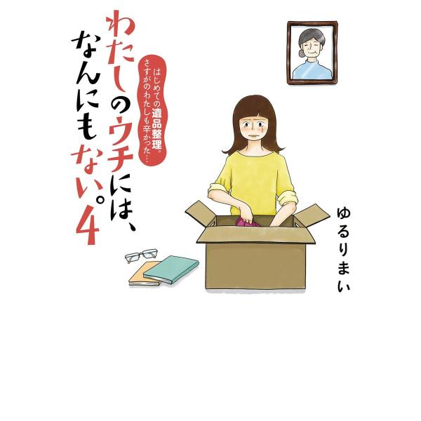 わたしのウチには、なんにもない。4 はじめての遺品整理。さすがのわたしも辛かった・・・ 電子書籍版 ...