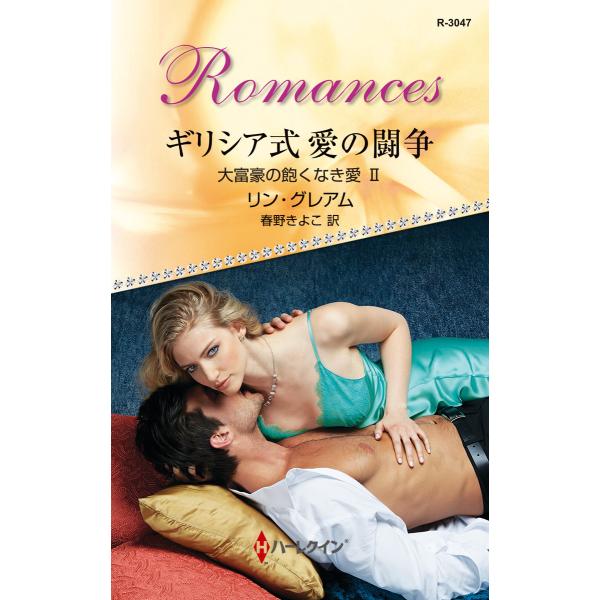 ギリシア式愛の闘争 【大富豪の飽くなき愛 II】 電子書籍版 / リン・グレアム 翻訳:春野ひろこ