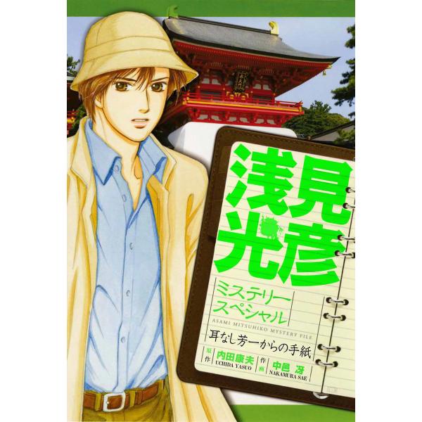 浅見光彦ミステリースペシャル 耳なし芳一からの手紙 電子書籍版 / 中邑冴/内田康夫