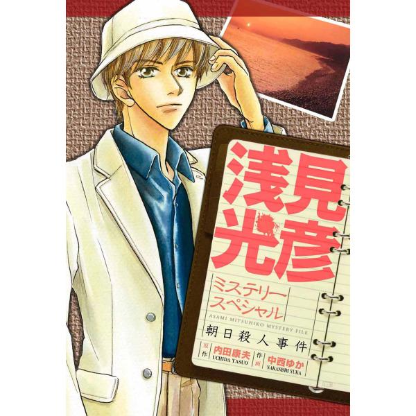 浅見光彦ミステリースペシャル 朝日殺人事件 電子書籍版 / 中西ゆか/内田康夫