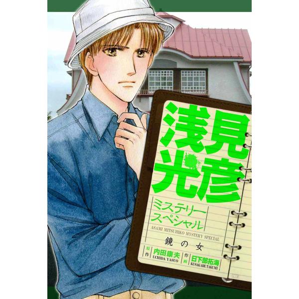 浅見光彦ミステリースペシャル 鏡の女 電子書籍版 / 日下部拓海/内田康夫