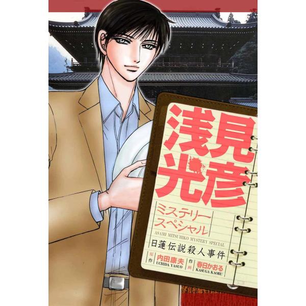 浅見光彦ミステリースペシャル 日蓮伝説殺人事件 電子書籍版 / 春日かおる/内田康夫