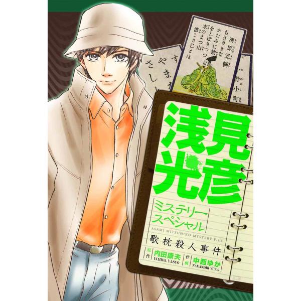 浅見光彦ミステリースペシャル 歌枕殺人事件 電子書籍版 / 中西ゆか/内田康夫