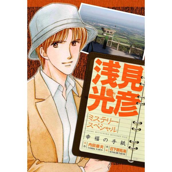 浅見光彦ミステリースペシャル 幸福の手紙 電子書籍版 / 日下部拓海/内田康夫