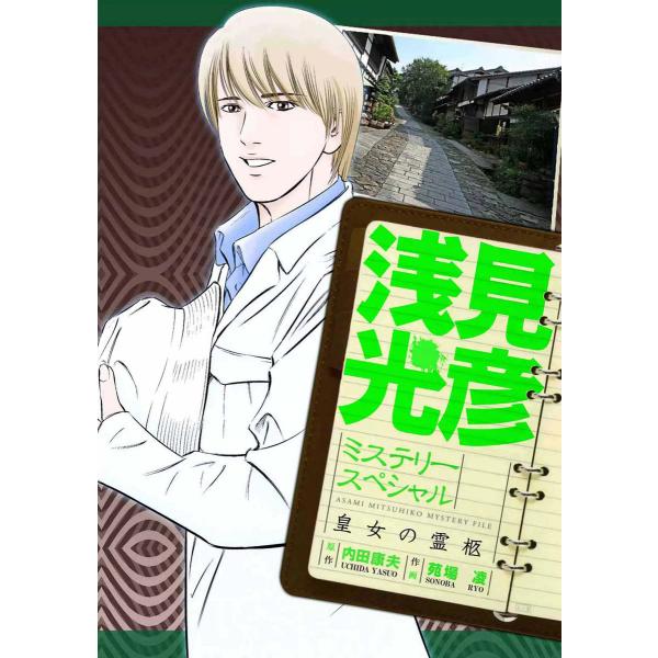浅見光彦ミステリースペシャル 皇女の霊柩 電子書籍版 / 苑場凌/内田康夫