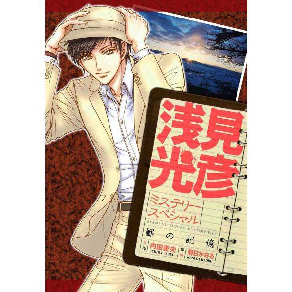浅見光彦ミステリースペシャル 鄙の記憶 電子書籍版 / 春日かおる/内田康夫
