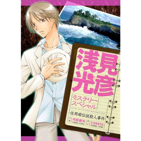 浅見光彦ミステリースペシャル 佐用姫伝説殺人事件 電子書籍版 / たのまゆうむ/内田康夫