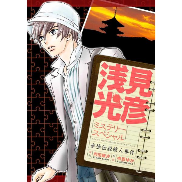 浅見光彦ミステリースペシャル 崇徳伝説殺人事件 電子書籍版 / 中西ゆか/内田康夫