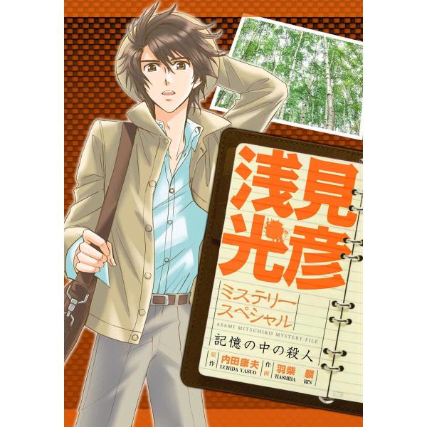 浅見光彦ミステリースペシャル 記憶の中の殺人 電子書籍版 / 羽柴麟/内田康夫