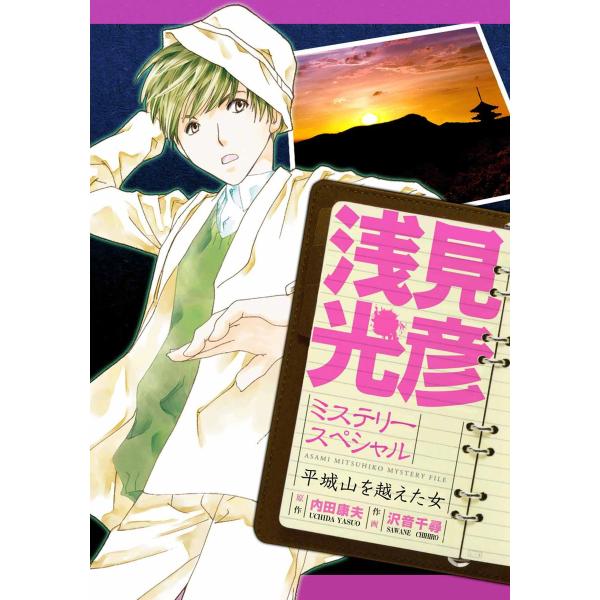 浅見光彦ミステリースペシャル 平城山を越えた女 電子書籍版 / 沢音千尋/内田康夫