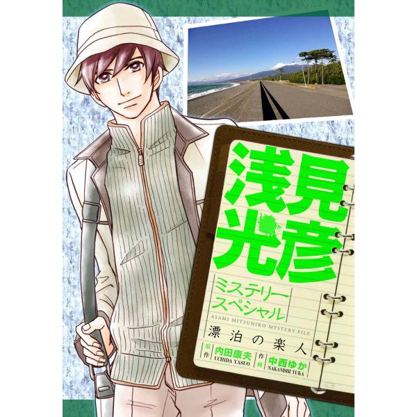 浅見光彦ミステリースペシャル 漂泊の楽人 電子書籍版 / 中西ゆか/内田康夫