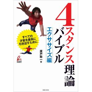 4スタンス理論バイブル<エクササイズ編> 電子書籍版 / 廣戸聡一｜ebookjapan