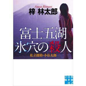 富士五湖 氷穴の殺人 電子書籍版 / 梓 林太郎｜ebookjapan