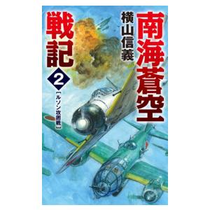 南海蒼空戦記2 ルソン攻囲戦 電子書籍版 / 横山信義 著｜ebookjapan