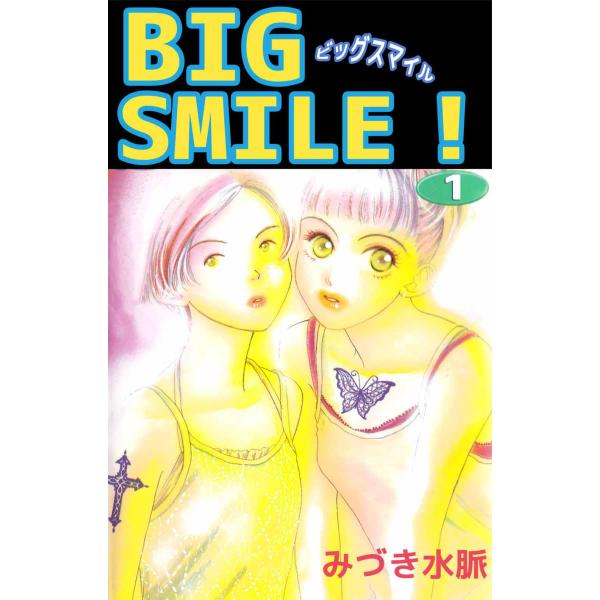 BIG SMILE! (1) 電子書籍版 / みづき水脈