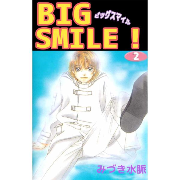 BIG SMILE! (2) 電子書籍版 / みづき水脈