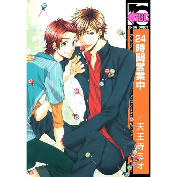 24時間営業中<特別版> 電子書籍版 / 天王寺ミオ