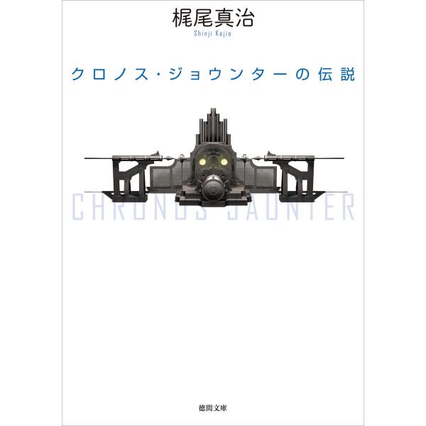 クロノス・ジョウンターの伝説 電子書籍版 / 著:梶尾真治