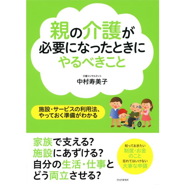 親の介護が必要になったときにやるべきこと 施設・サービスの利用法、やっておく準備がわかる 電子書籍版...