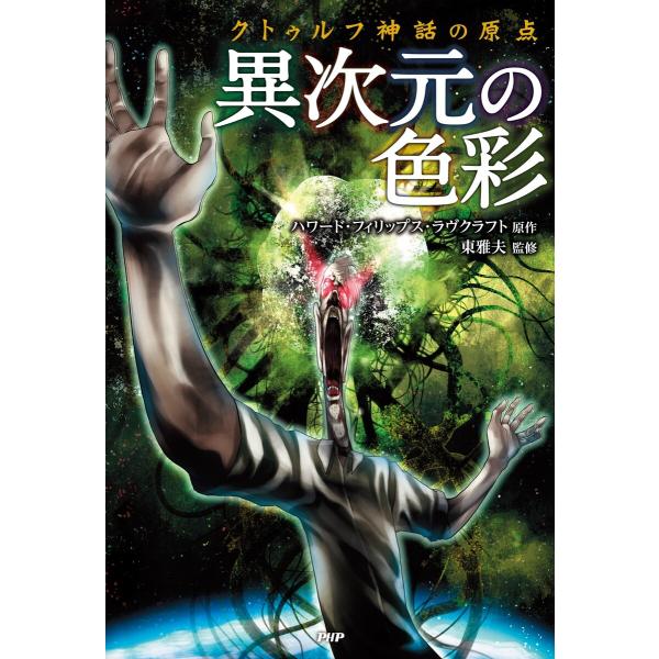 クトゥルフ神話の原点 異次元の色彩 電子書籍版 / 原作:ハワード・フィリップス・ラヴクラフト 監修...