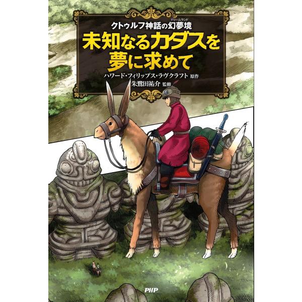クトゥルフ神話の幻夢境 未知なるカダスを夢に求めて 電子書籍版 / 原作:ハワード・フィリップス・ラ...