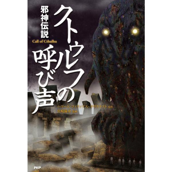 邪神伝説 クトゥルフの呼び声 電子書籍版 / 原作:ハワード・フィリップス・ラヴクラフト 漫画:宮崎...
