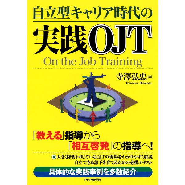 自立型キャリア時代の実践OJT 電子書籍版 / 著:寺澤弘忠