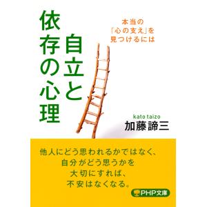 自立と依存の心理 本当の「心の支え」を見つけるには