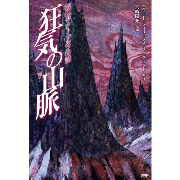 戦慄のクトゥルフ神話 狂気の山脈 電子書籍版 / 原作:ハワード・フィリップス・ラヴクラフト 漫画:...