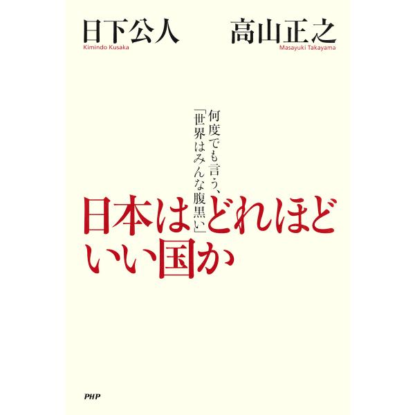 日本はどれほどいい国か 何度でも言う、「世界はみんな腹黒い」 電子書籍版 / 著:日下公人 著:高山...