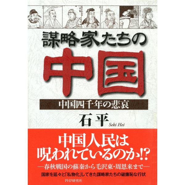 謀略家たちの中国 中国四千年の悲哀 電子書籍版 / 著:石平