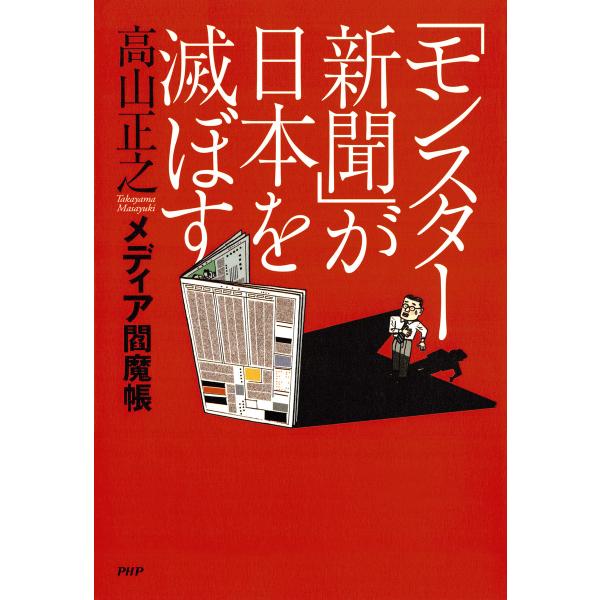 「モンスター新聞」が日本を滅ぼす メディア閻魔帳 電子書籍版 / 著:高山正之